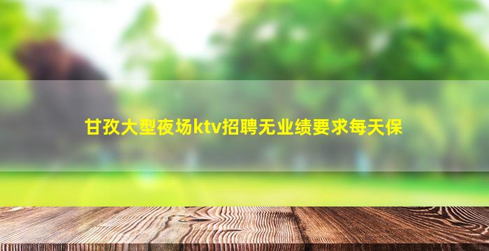 海南夜场招聘